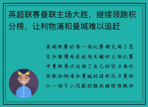 英超联赛曼联主场大胜，继续领跑积分榜，让利物浦和曼城难以追赶