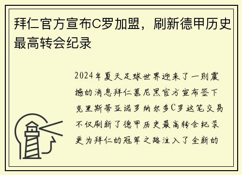 拜仁官方宣布C罗加盟，刷新德甲历史最高转会纪录