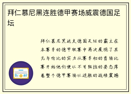 拜仁慕尼黑连胜德甲赛场威震德国足坛