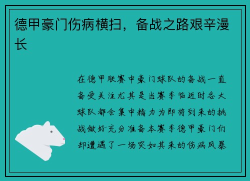 德甲豪门伤病横扫，备战之路艰辛漫长
