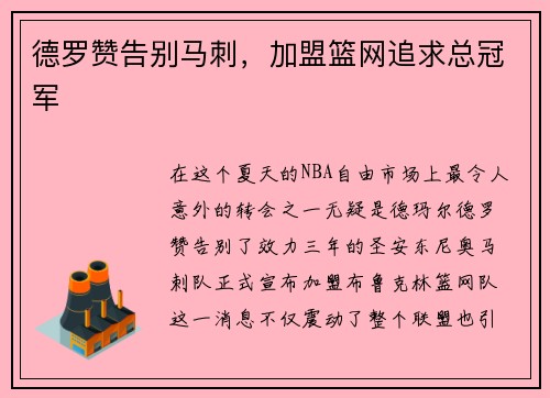 德罗赞告别马刺，加盟篮网追求总冠军