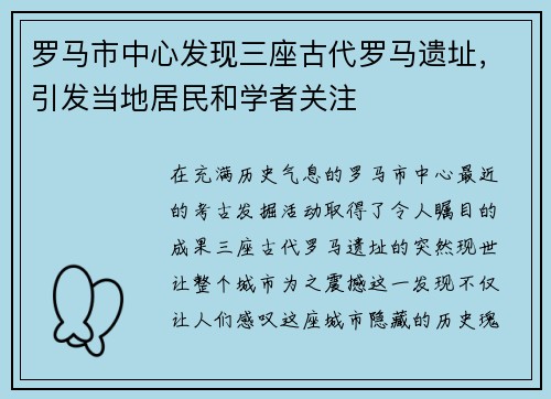 罗马市中心发现三座古代罗马遗址，引发当地居民和学者关注