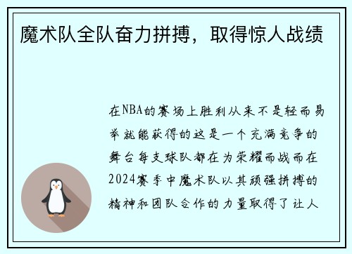 魔术队全队奋力拼搏，取得惊人战绩