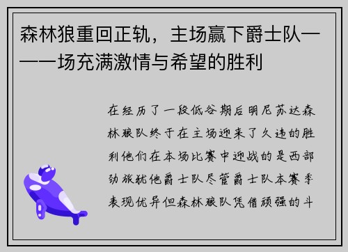 森林狼重回正轨，主场赢下爵士队——一场充满激情与希望的胜利