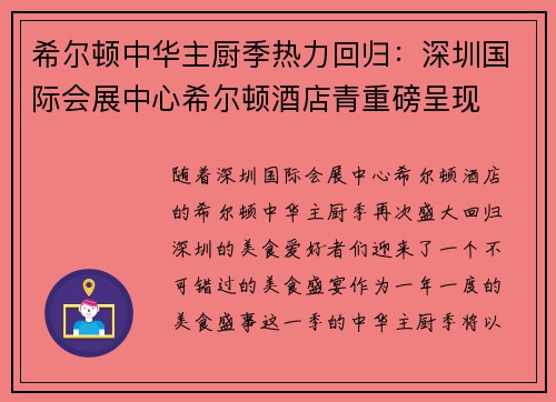 希尔顿中华主厨季热力回归：深圳国际会展中心希尔顿酒店青重磅呈现