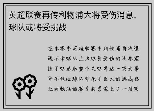 英超联赛再传利物浦大将受伤消息，球队或将受挑战