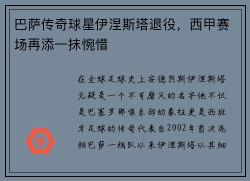 巴萨传奇球星伊涅斯塔退役，西甲赛场再添一抹惋惜