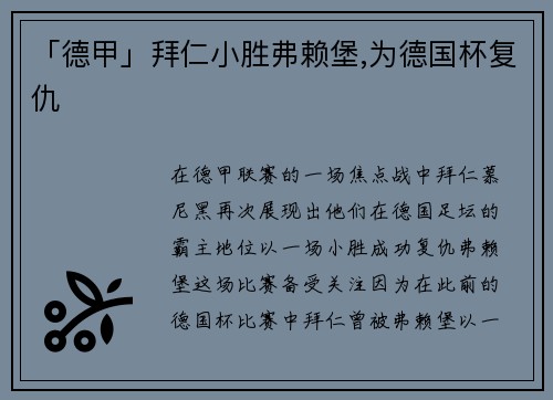 「德甲」拜仁小胜弗赖堡,为德国杯复仇