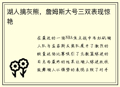 湖人擒灰熊，詹姆斯大号三双表现惊艳