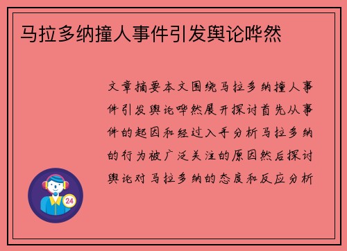 马拉多纳撞人事件引发舆论哗然