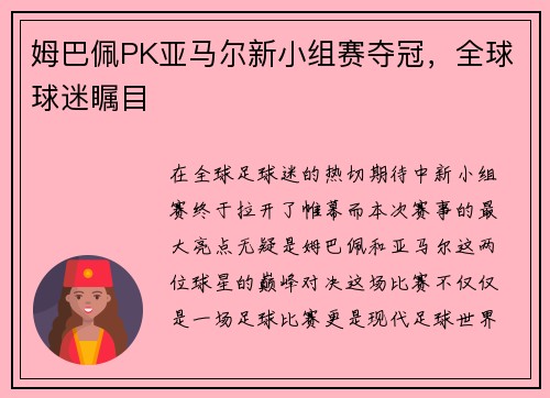 姆巴佩PK亚马尔新小组赛夺冠，全球球迷瞩目