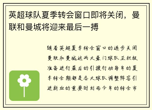英超球队夏季转会窗口即将关闭，曼联和曼城将迎来最后一搏