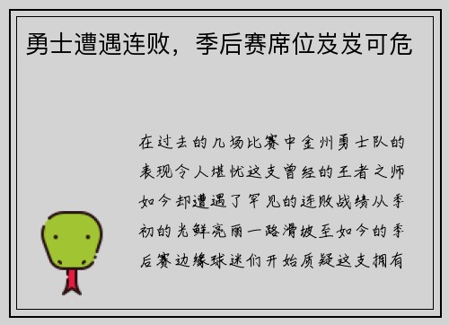 勇士遭遇连败，季后赛席位岌岌可危