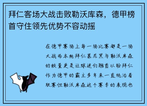 拜仁客场大战击败勒沃库森，德甲榜首守住领先优势不容动摇
