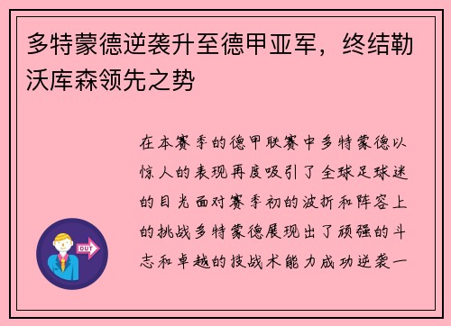 多特蒙德逆袭升至德甲亚军，终结勒沃库森领先之势