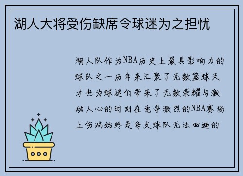 湖人大将受伤缺席令球迷为之担忧