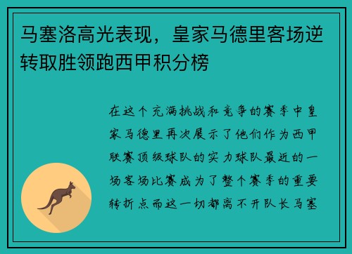 马塞洛高光表现，皇家马德里客场逆转取胜领跑西甲积分榜