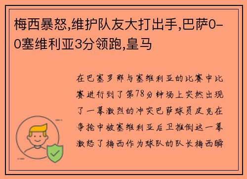 梅西暴怒,维护队友大打出手,巴萨0-0塞维利亚3分领跑,皇马