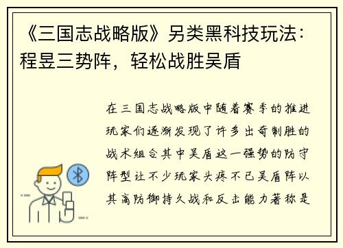 《三国志战略版》另类黑科技玩法：程昱三势阵，轻松战胜吴盾