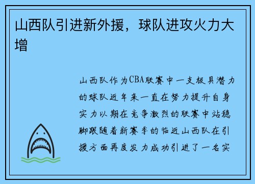 山西队引进新外援，球队进攻火力大增