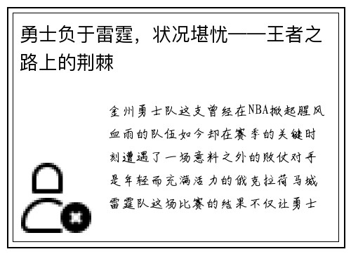 勇士负于雷霆，状况堪忧——王者之路上的荆棘