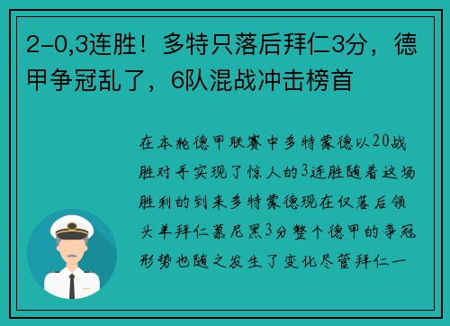 2-0,3连胜！多特只落后拜仁3分，德甲争冠乱了，6队混战冲击榜首
