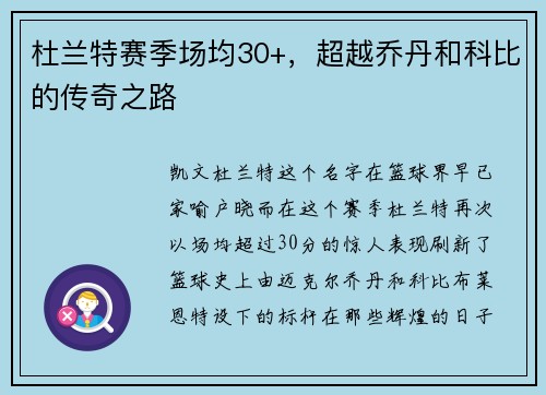 杜兰特赛季场均30+，超越乔丹和科比的传奇之路