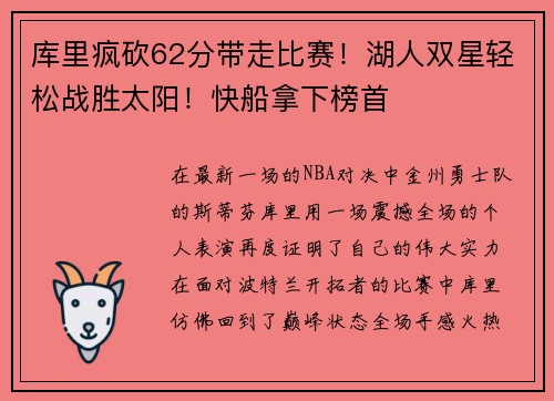 库里疯砍62分带走比赛！湖人双星轻松战胜太阳！快船拿下榜首