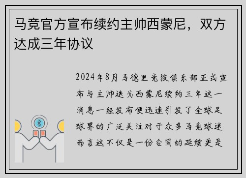 马竞官方宣布续约主帅西蒙尼，双方达成三年协议