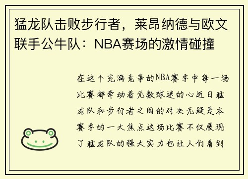 猛龙队击败步行者，莱昂纳德与欧文联手公牛队：NBA赛场的激情碰撞
