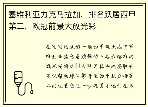 塞维利亚力克马拉加，排名跃居西甲第二，欧冠前景大放光彩