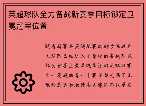 英超球队全力备战新赛季目标锁定卫冕冠军位置