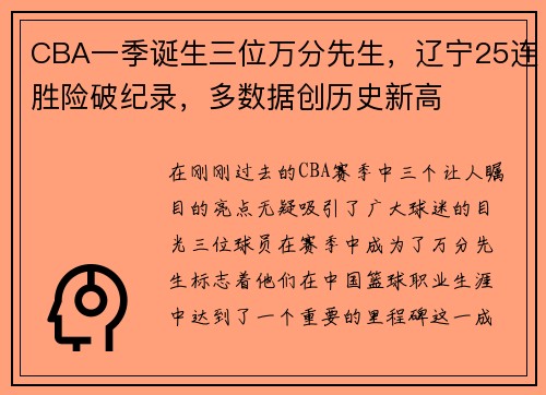 CBA一季诞生三位万分先生，辽宁25连胜险破纪录，多数据创历史新高