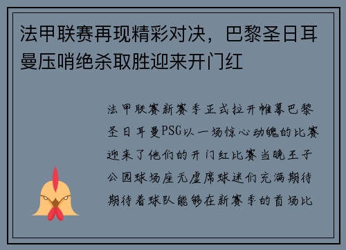 法甲联赛再现精彩对决，巴黎圣日耳曼压哨绝杀取胜迎来开门红