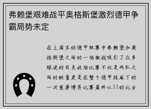 弗赖堡艰难战平奥格斯堡激烈德甲争霸局势未定
