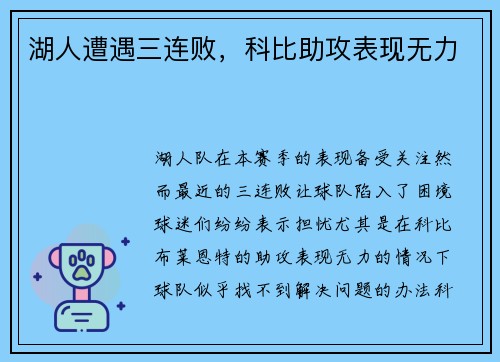 湖人遭遇三连败，科比助攻表现无力