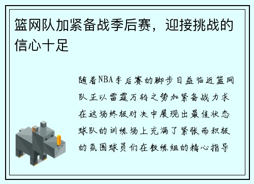 篮网队加紧备战季后赛，迎接挑战的信心十足