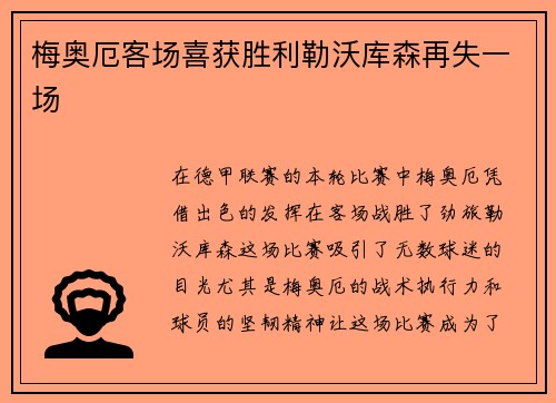 梅奥厄客场喜获胜利勒沃库森再失一场
