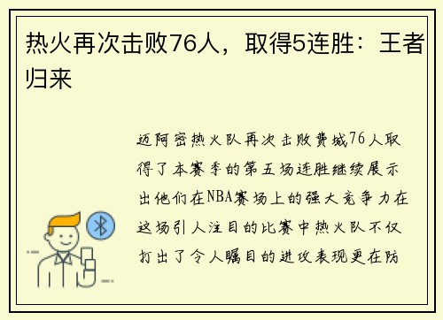 热火再次击败76人，取得5连胜：王者归来