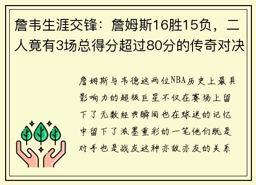 詹韦生涯交锋：詹姆斯16胜15负，二人竟有3场总得分超过80分的传奇对决