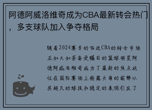 阿德阿威洛维奇成为CBA最新转会热门，多支球队加入争夺格局