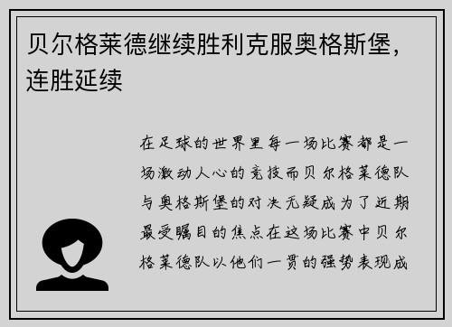 贝尔格莱德继续胜利克服奥格斯堡，连胜延续