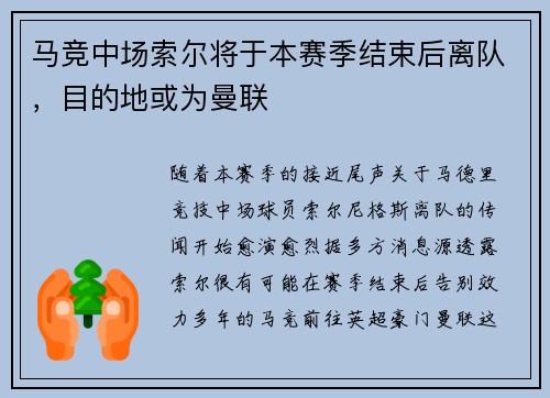 马竞中场索尔将于本赛季结束后离队，目的地或为曼联