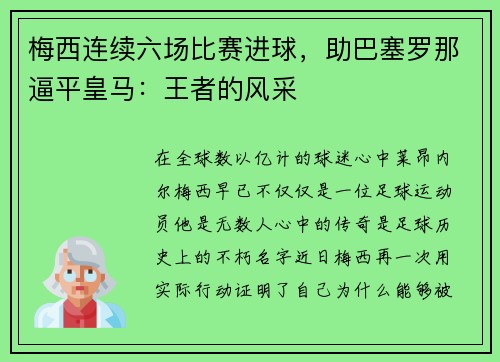 梅西连续六场比赛进球，助巴塞罗那逼平皇马：王者的风采