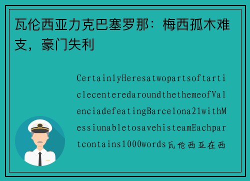 瓦伦西亚力克巴塞罗那：梅西孤木难支，豪门失利