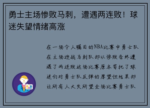勇士主场惨败马刺，遭遇两连败！球迷失望情绪高涨