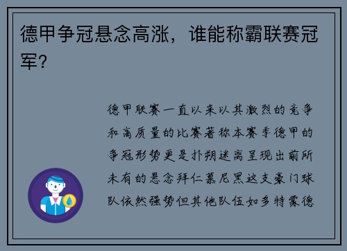 德甲争冠悬念高涨，谁能称霸联赛冠军？