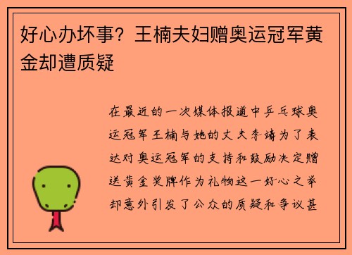 好心办坏事？王楠夫妇赠奥运冠军黄金却遭质疑