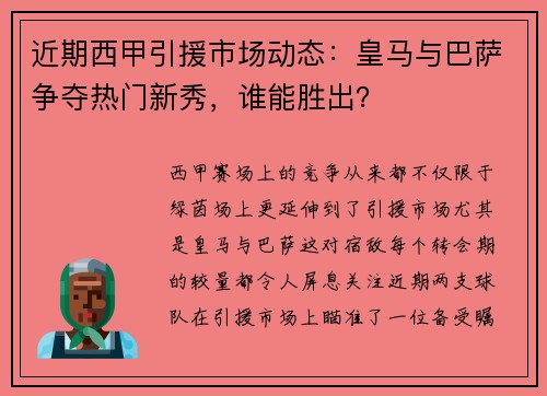 近期西甲引援市场动态：皇马与巴萨争夺热门新秀，谁能胜出？