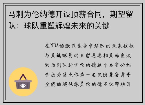 马刺为伦纳德开设顶薪合同，期望留队：球队重塑辉煌未来的关键
